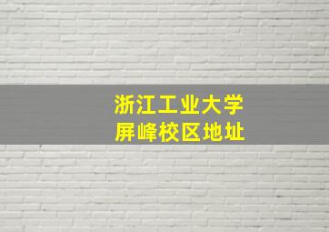 浙江工业大学 屏峰校区地址